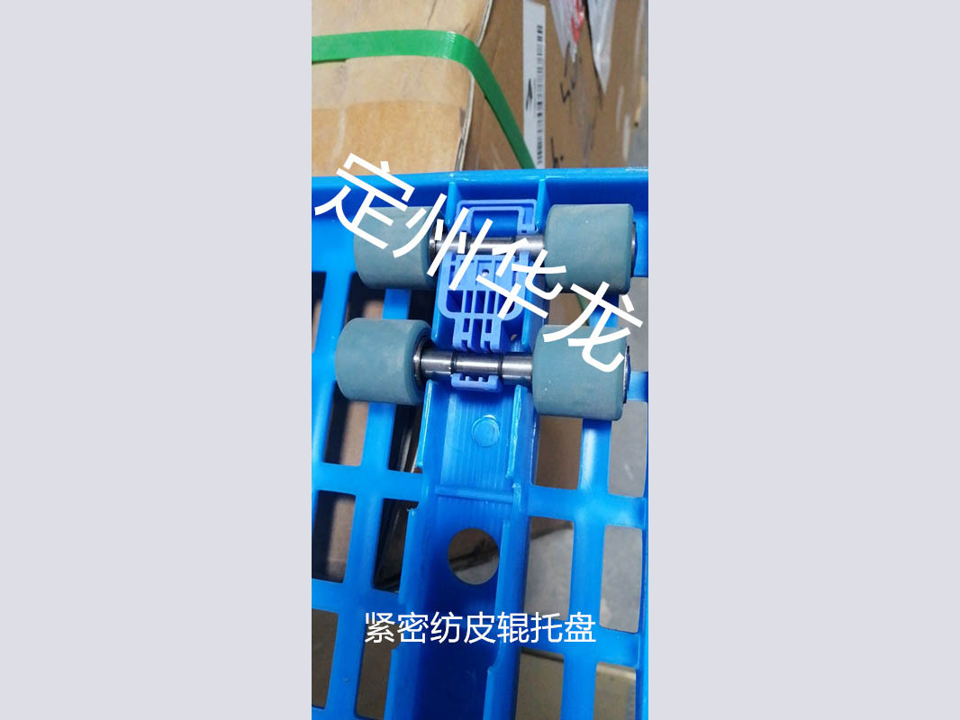 緊密紡塑料皮輥盤(pán)3